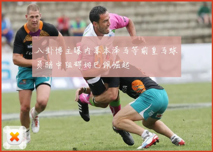 八卦博主曝内幕本泽马等前皇马球员暗中阻碍姆巴佩崛起
