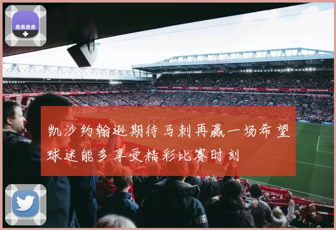 凯沙约翰逊期待马刺再赢一场希望球迷能多享受精彩比赛时刻