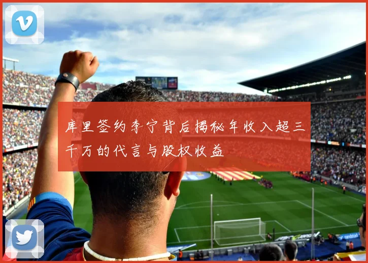 库里签约李宁背后揭秘年收入超三千万的代言与股权收益