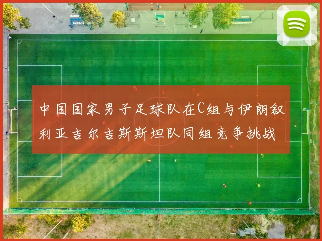 中国国家男子足球队在C组与伊朗叙利亚吉尔吉斯斯坦队同组竞争挑战赛程