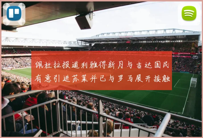 佩杜拉报道利雅得新月与吉达国民有意引进苏莱并已与罗马展开接触