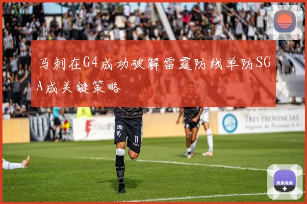 马刺在G4成功破解雷霆防线单防SGA成关键策略