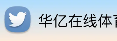 华亿在线体育官网 logo